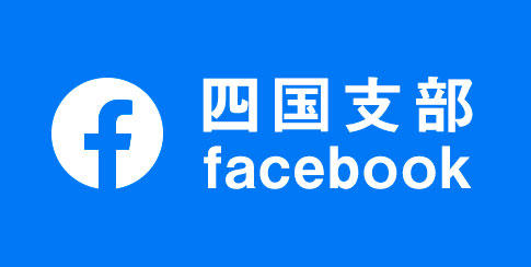 四国支部facebook