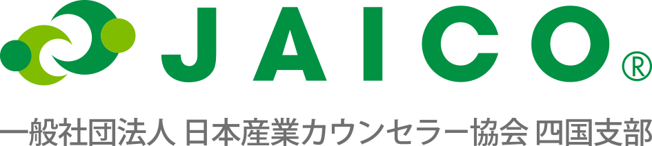 JAICA　一般社団法人　日本産業カウンセラー協会　四国支部