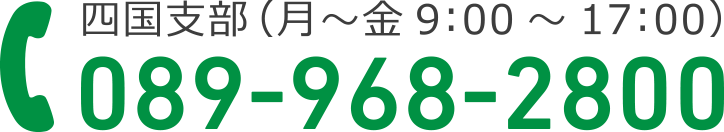 四国支部（愛媛県事務所）089-968-2800
